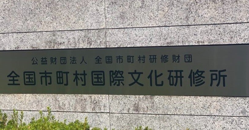 市町村議会議員特別セミナーへ