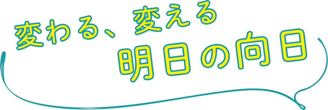変わる、変える 明日の向日
