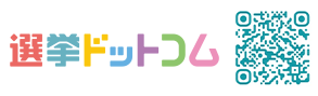 選挙ドットコム