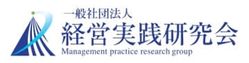 経営実践研究会
