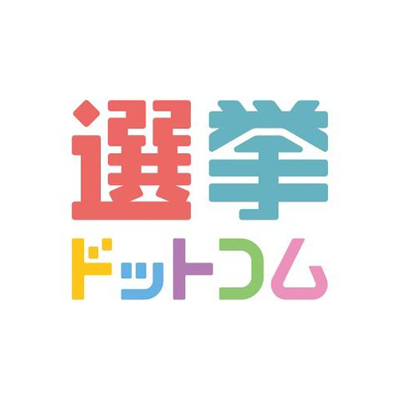 選挙ドットコム