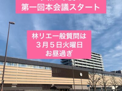 令和6年第一回定例会スタート！