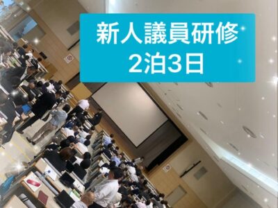 「新人議員のための地方自治の基本」研修