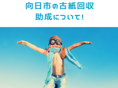 建設環境常任委員会　古紙回収助成金について・・・