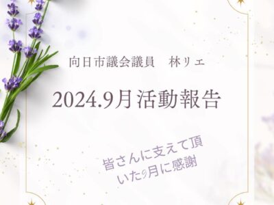 2024年9月の活動報告