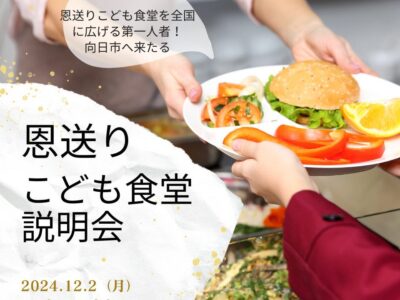 「恩送りこども食堂説明会」是非いらしてください！