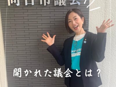 開かれた議会とは？(乳幼児連れ・個人情報）