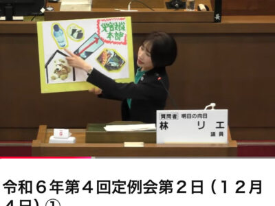 令和6年第4回定例会　一般質問YouTube