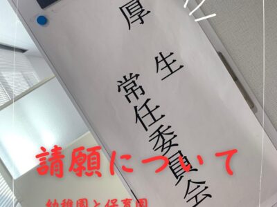 厚生常任委員会でした！幼稚園と保育園の請願について・・・