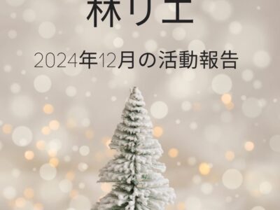 2024年12月活動報告