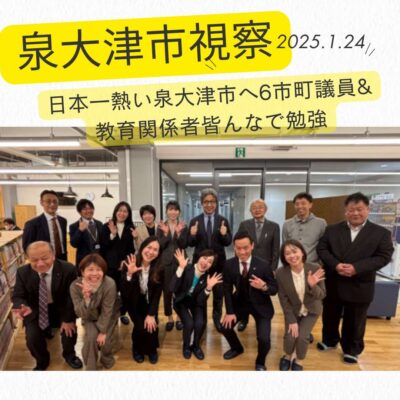 ずっと憧れている泉大津市長南出さん予防医学や100年先を見据えたまち創りを学びに 教育の重要性も強く強く感じました。