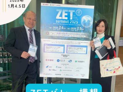 ZETバレー構想！脱炭素社会実現を京都府向日市から！