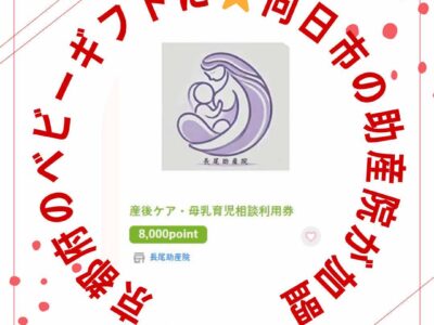 京都府『みらいくベビーギフト』に向日市の乳房マッサージが！