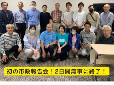 会派『明日の向日』初の市政報告会