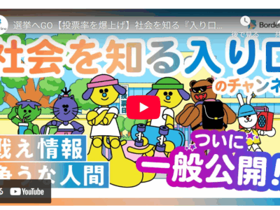 【日本初！※】投票率を上げる教育動画メディアをローンチ