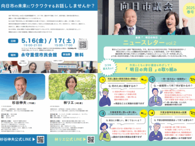 会派『明日の向日』ニュースレターNO２