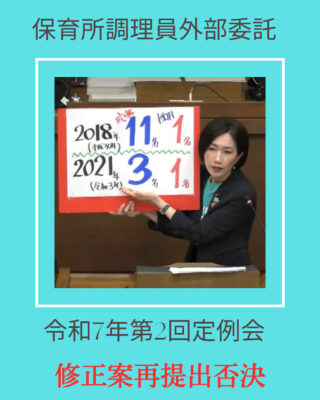 令和7年第2回定例会　第１保育所調理員外部委託修正案に対する討論　否決