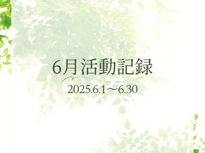 6月活動報告