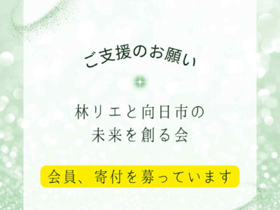 『向日市の未来を創る会』入会のご案内