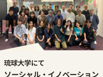 ソーシャル・イノベーション実践実習in琉球大学