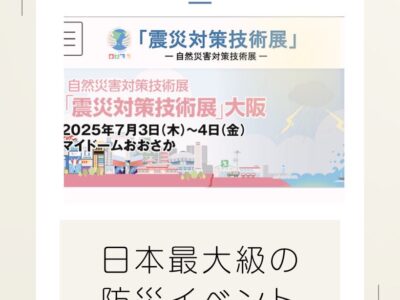 災害対策技術展へ！防災イベントメンバー募集！