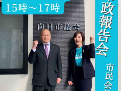 会派「明日の向日」市政報告会のお誘い