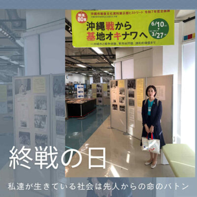 終戦の日に・・・沖縄にいる意味