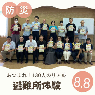 あつまれ！130人のリアル避難所体験！打ち合わせ