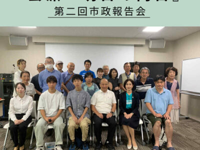 会派『明日の向日』第二回市政報告会
