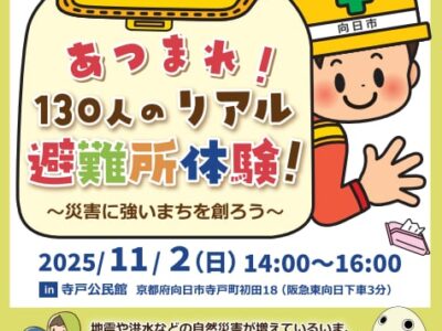 あつまれ！１３０人のリアル避難所体験
