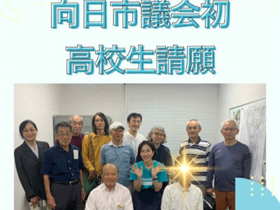 向日市初！高校生が議会へ請願！