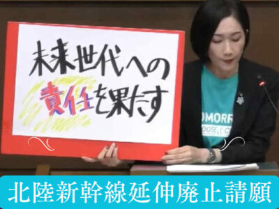 高校生請願！北陸新幹線延伸撤回請願答弁