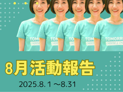 ８月活動記録