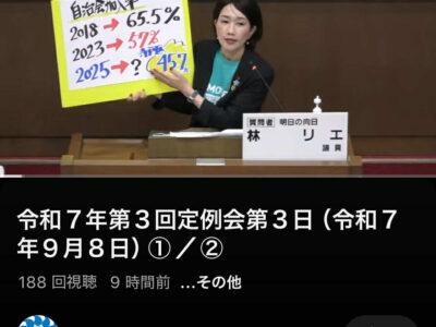令和7年第３回定例会　一般質問YouTube