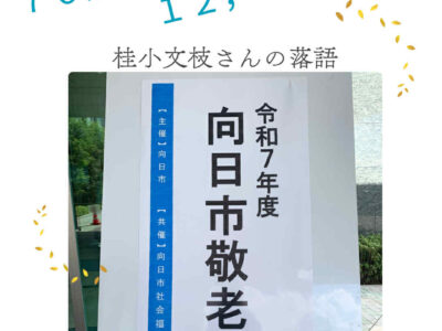 向日市敬老会