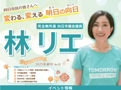 ニュースレターNO６【2025年・秋号】