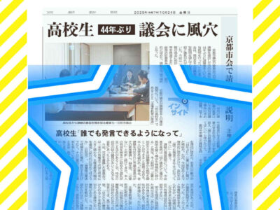 向日市初の高校生請願について!(京都市では大きく記事になりました)