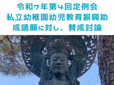 令和7年第4回定例会最終日　賛成討論