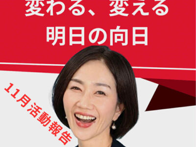 2025年11月の活動報告