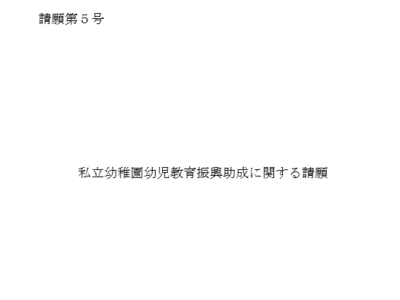 私立幼稚園幼児教育振興助成に関する請願について