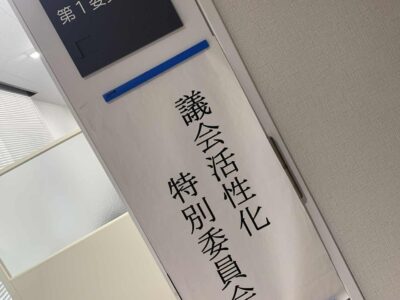 議会活性化特別委員会