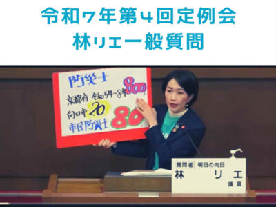 令和7年第4回定例会　一般質問