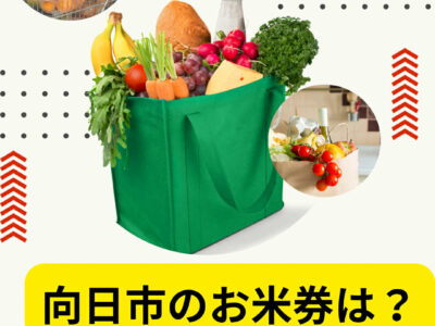向日市の物価高騰対策支援のお知らせ『お米券』のゆくへ