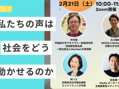 「私たちの声は、社会をどう動かせるのか」