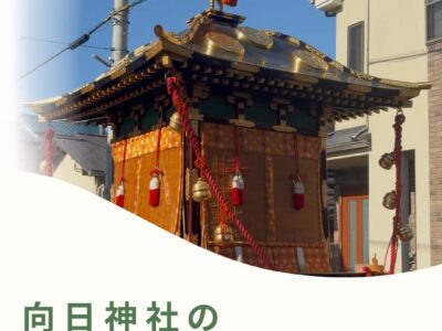 向日神社の還幸祭について・・・