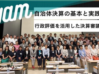 我が町の決算・行政評価について・・・