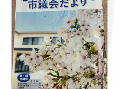 市議会だより５月号届きましたか？？？