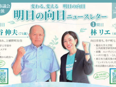 会派「明日の向日」ニュースレターNO3