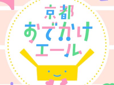 京都おでかけエール｜外出応援キット配布事業スタート！