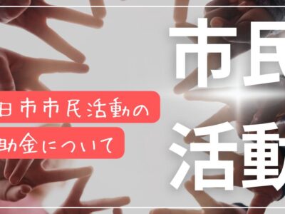向日市民が活用できる補助金について・・・